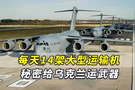 美国协调22国，每天14架大型运输机，秘密给乌克兰运送武器视频封面