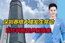 深圳赛格大楼发生晃动，目前已封闭，陆建新：可能是因共振摇晃