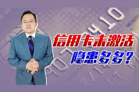 信用卡申请后未激活，对持卡人有哪些影响？隐患挺多别不当回事视频封面