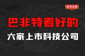 老巴特看好的6家上市科技公司，未来存在数倍增长潜力，收藏研究视频封面