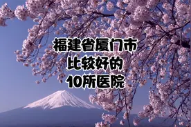 福建省厦门市比较好的10所医院视频封面