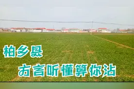 离邢台50公里的柏乡县，原来方言真是各有不同，你能听懂几句呢？