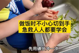 做饭时不小心划到手，急救方法人人都要了解！