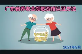 广东省养老金领取资格认证方法视频封面