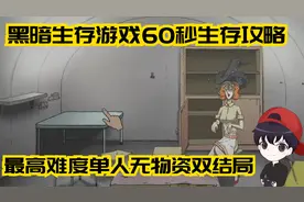 60秒：挑战最高难度单人无物资双结局