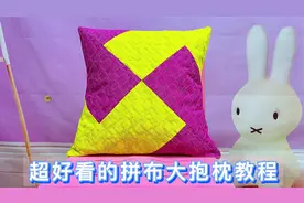 2件不穿的旧衣服，红黄搭配改造成拼布大抱枕，家家都需要