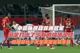 回顾2015年中国队迎战非洲冠军，国足打出了少有的攻势足球！视频封面