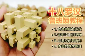 十八罗汉鲁班锁教程，分享小技巧，简单易学的拼装方法