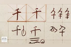 硬笔千字文精讲“千” 字怎么写 详细讲解 练字以后原创
