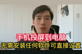 手机投屏到电脑，不需要任何软件，系统直接设置！