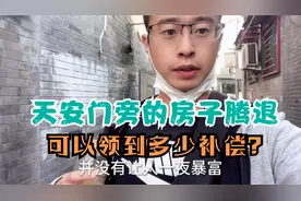 天安门旁的房子要腾退 大栅栏观音寺片区 补偿款和你想的一样吗？视频封面