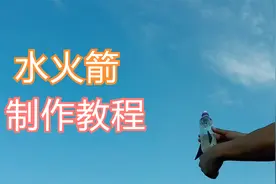 史上最简单的水火箭制作教程来了！#水火箭 #小发明 #科学实验