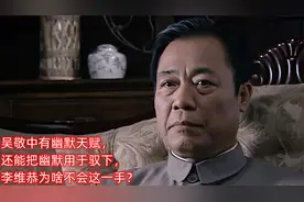 吴敬中有幽默天赋，还能把幽默用于驭下，李维恭为啥不会这一手？
