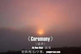 经典轻音乐《Ceremony》悠扬悲凉的笛声，沉厚的鼓声直击灵魂