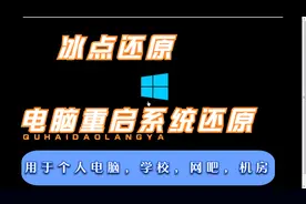 教你每次重启电脑系统还原/冰点还原/电脑重启还原系统/视频封面