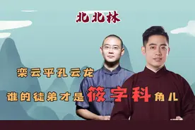 孔云龙和栾云平的弟子，实力不如岳云鹏徒弟？谁是筱字科头筹？视频封面