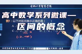 高中数学系列微课——区间的概念