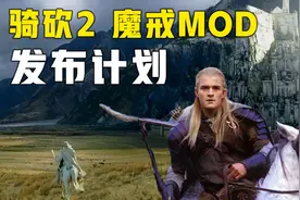 【骑砍2】魔戒MOD，版本内容分享与发布计划#Glog#