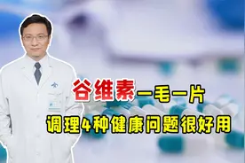 10块钱100片的谷维素，调理4种健康问题真好用，杜医生告诉你视频封面