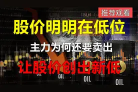 一只股票的股价明明在低位！主力为何还要卖出，让股价创新低？