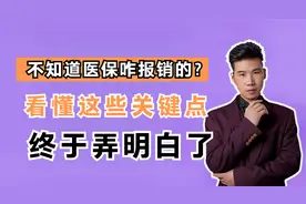医保到底如何报销？这些因素是关键，弄明白不吃亏，看看咋回事？视频封面
