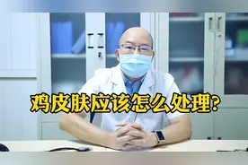 小孩有“鸡皮肤”，遗传是主因，祛除可以试试这个办法！