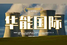 华能国际，全球领先的火力发电企业