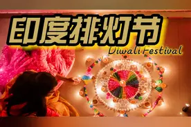 全球10億印度教徒慶祝「燈火」的排灯节【2022年10月22~26日】视频封面