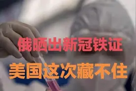 俄罗斯终于动手，揭开新冠病毒源头残忍实情，美国彻底瞒不住了视频封面
