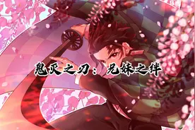 【鬼灭之刃：兄妹之绊】Love Is Gone (Acoustic)-SLANDER