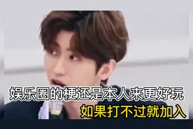 娱乐圈的梗还是本人来玩更有意思，打不过就加入吧视频封面