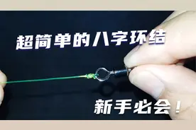 分享一种尼龙线绑八字环的方法，钓鱼新手要学会的线结！视频封面