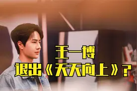 王一博退出《天天向上》？节目词条主持人名单中已撤掉其名