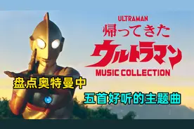 奥特曼中有哪些奥特曼的歌曲？盘点5首好听的奥特主题曲