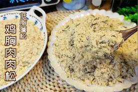 自制减脂版鸡肉肉松原来这么简单，不用手搓手撕，蓬松细腻又绵软