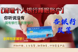 新一轮清卡行动展开，清理个人银行睡眠账户，详述各银行清卡政策视频封面