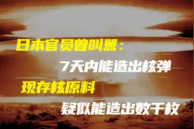 日本官员曾叫嚣：7天内能造出核弹，现存核原料疑似能造出数千枚视频封面