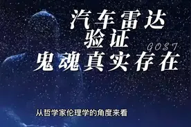 汽车雷达高科技验证了鬼魂真实存在？视频封面