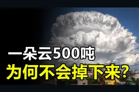 天上一朵云竟重达500吨，相当于百余头大象，它为啥不会掉下来？