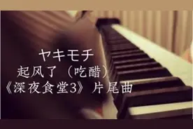 「唱歌学日语」《起风了》日语原版 吃醋视频封面