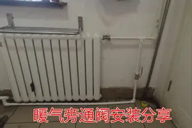 暖气太热了怎么办？单管串联集中供暖这样改管才不会影响楼下采暖