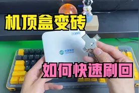 机顶盒刷机后不小心变砖，只需要一个U盘就能够正常刷回系统视频封面