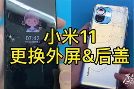 小米11更换外屏和后盖，碎的有点厉害呀
