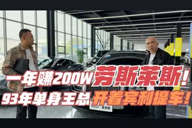 一年赚200W的劳斯莱斯！93年王总开着宾利提劳斯莱斯！视频封面