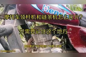 摩托车顶杆机是什么？其实特简单，只需要看这个地方。