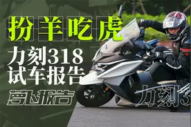 扮羊吃虎 力刻318试车报告｜照摩镜