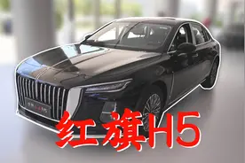 新八测评 全新改款红旗H5为什么销量高 第二集