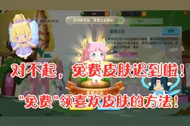 迷你世界-教你免费领喜欢皮肤的方法，对不起免费皮肤迟到了视频封面