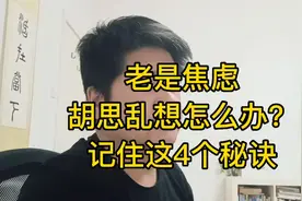老是焦虑、胡思乱想怎么办？记住这四个秘诀，快速掌控自己的内心