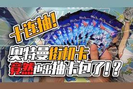奥特曼融合激战街机卡也出卡包啦？！我tm直接十连抽！视频封面